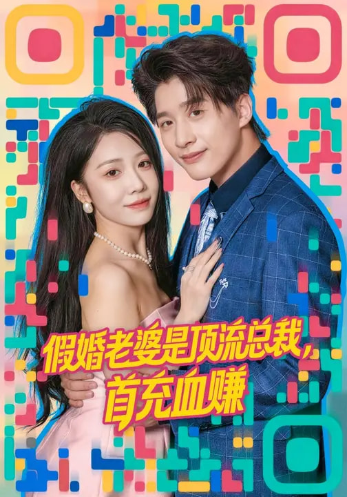 假婚老婆是顶流总裁，首充血赚封面图