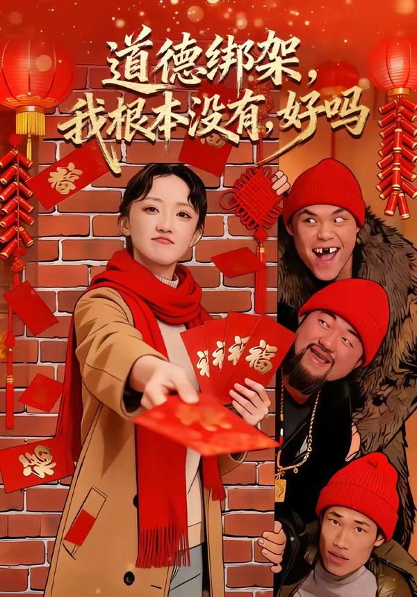 道德绑架，我根本没有，好吗封面图