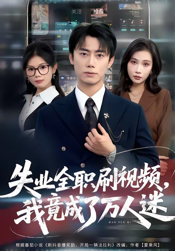 失业全职刷视频，我竟成了万人迷封面图