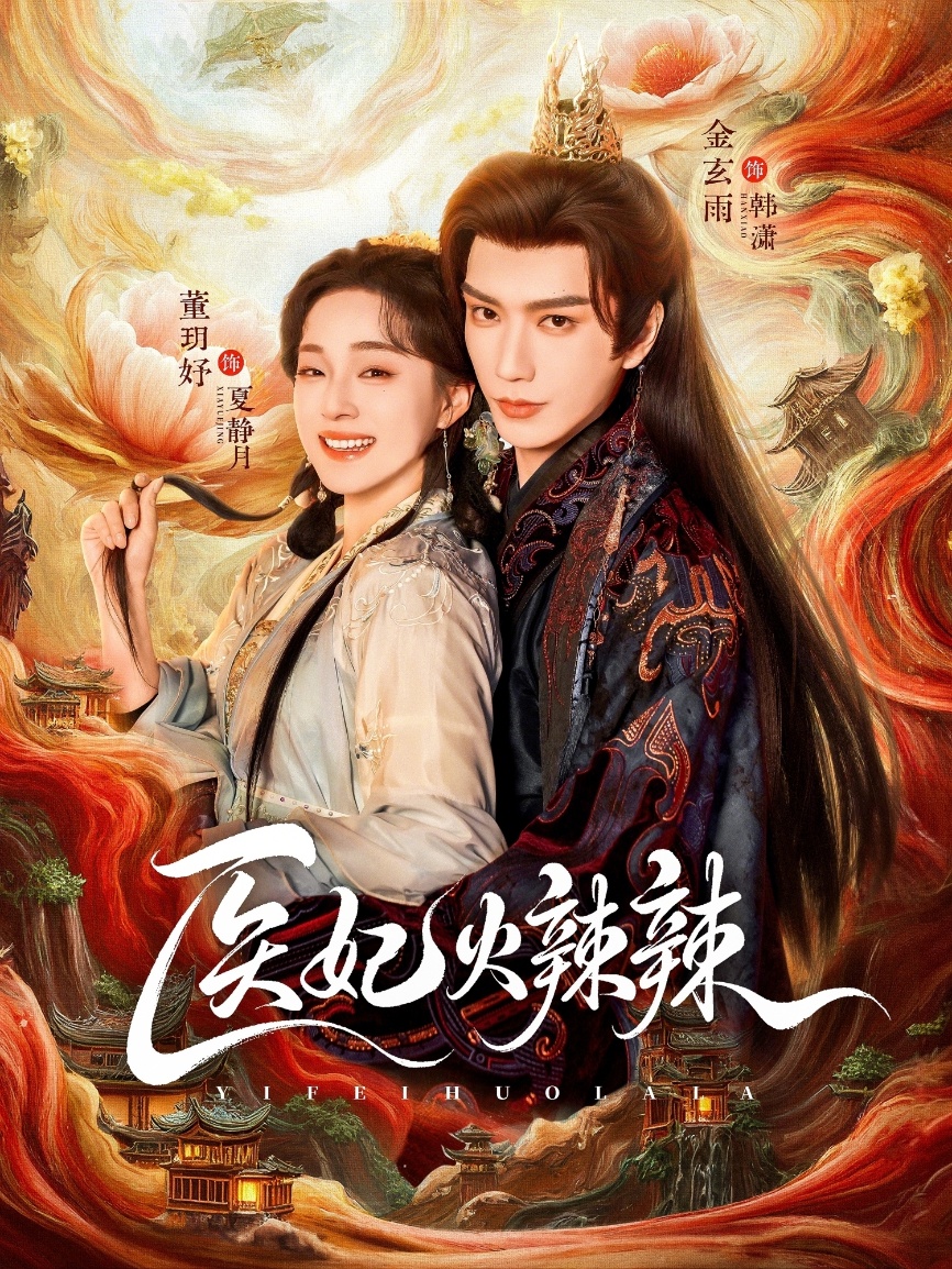 医妃火辣辣封面图