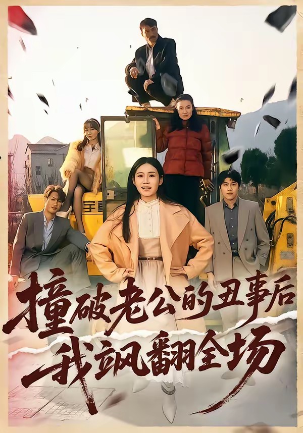 撞破老公的丑事后我飒翻全场封面图