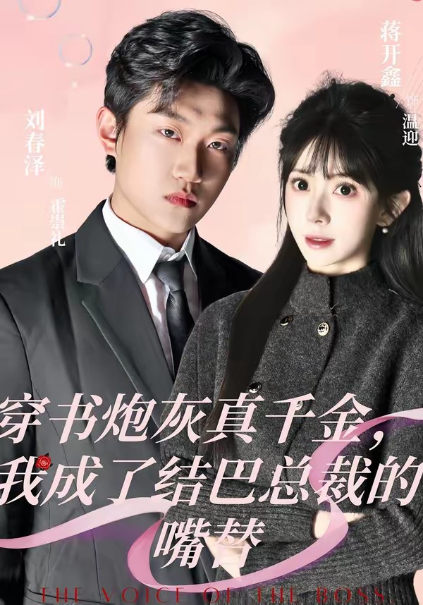 穿书炮灰真千金，我成了结巴总裁的嘴替封面图