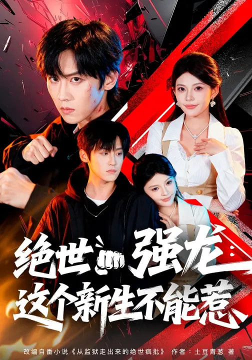 绝世强龙：这个新生不能惹封面图