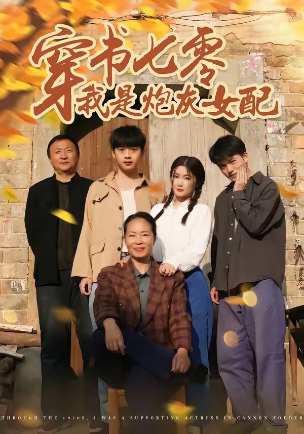 穿书七零我是炮灰女配封面图