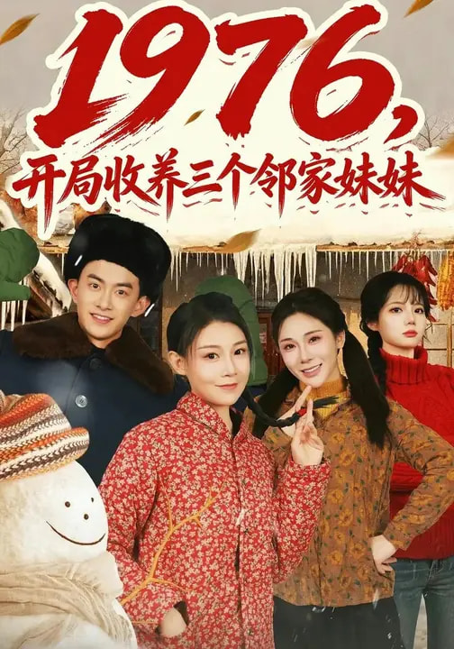 1976，开局收养三个邻家妹妹封面图