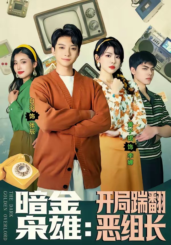 暗金枭雄：开局踹翻恶组长封面图