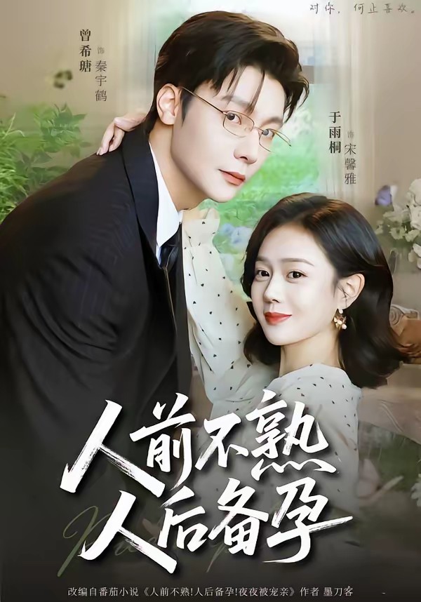 人前不熟，人后备孕封面图