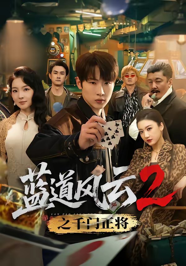 蓝道风云2之千门正将封面图