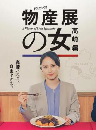 物产展之女：高崎篇封面图