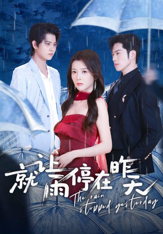 就让雨停在昨天封面图