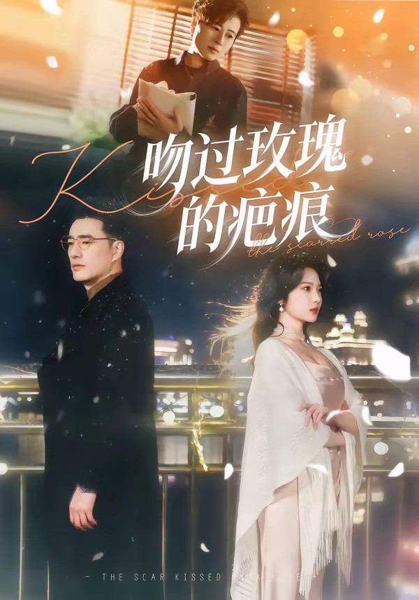 吻过玫瑰的疤痕封面图