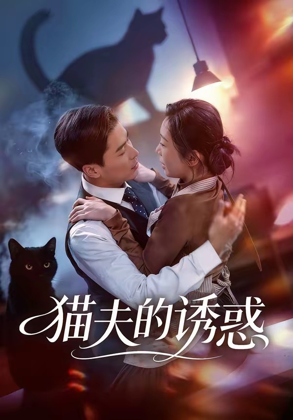 猫夫的诱惑封面图