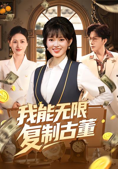 我能无限复制古董封面图