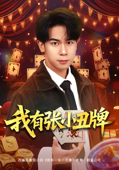 我有张小丑牌封面图