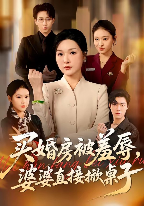 买婚房被羞辱，婆婆直接掀桌子封面图