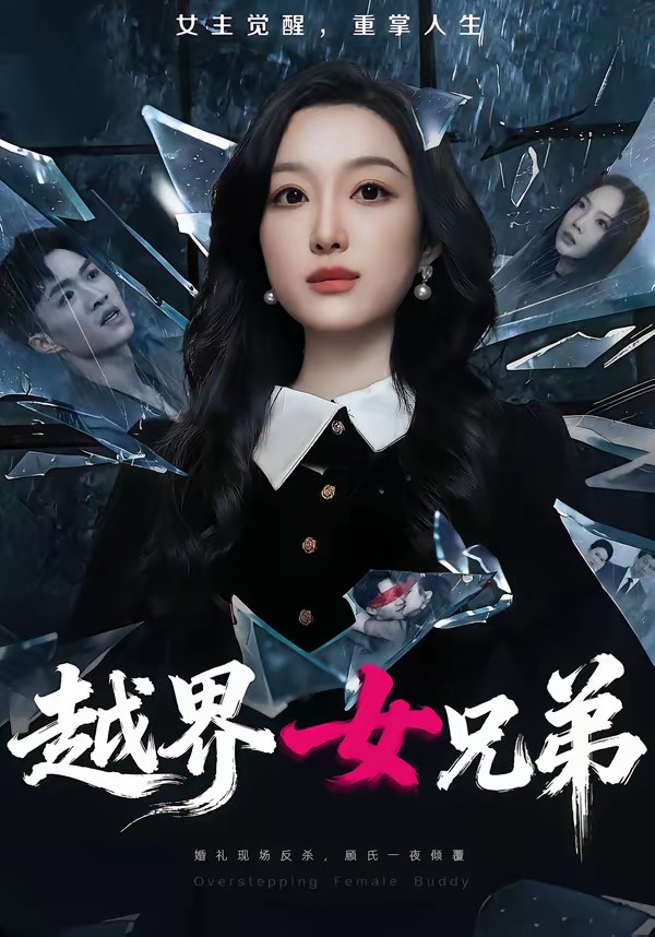 越界女兄弟封面图