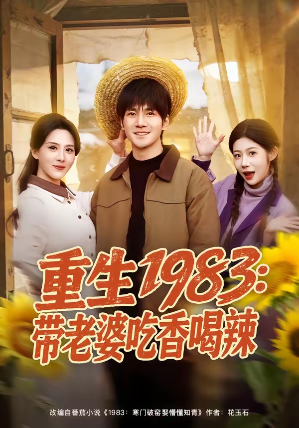 重生1983：带老婆吃香喝辣封面图