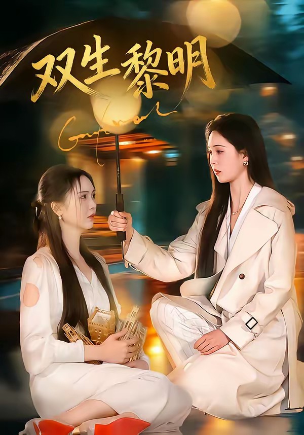 双生黎明封面图