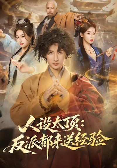人设太顶：反派都来送经验封面图