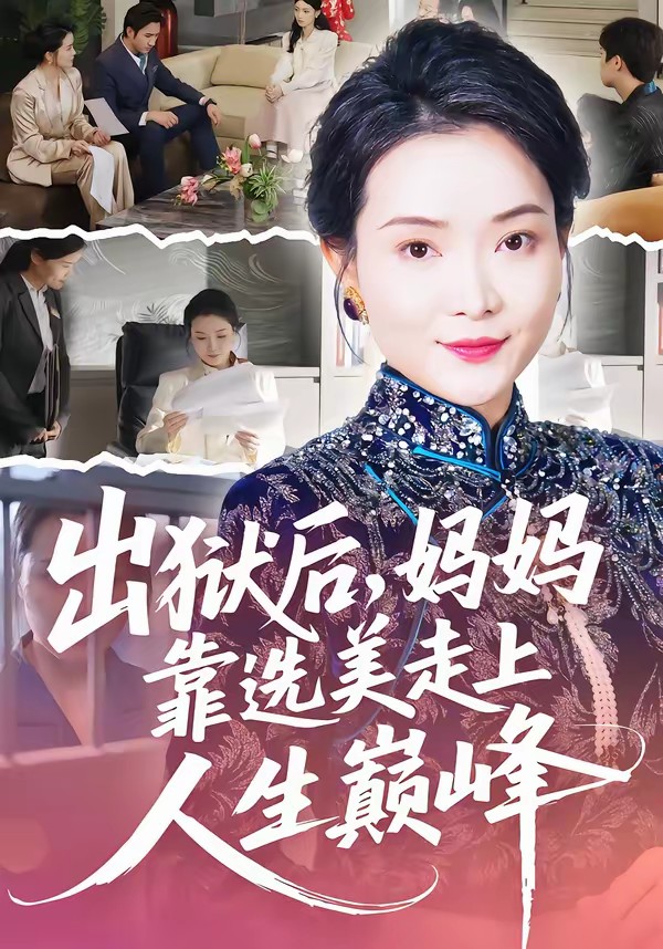出狱后，妈妈靠选美走上人生巅峰封面图