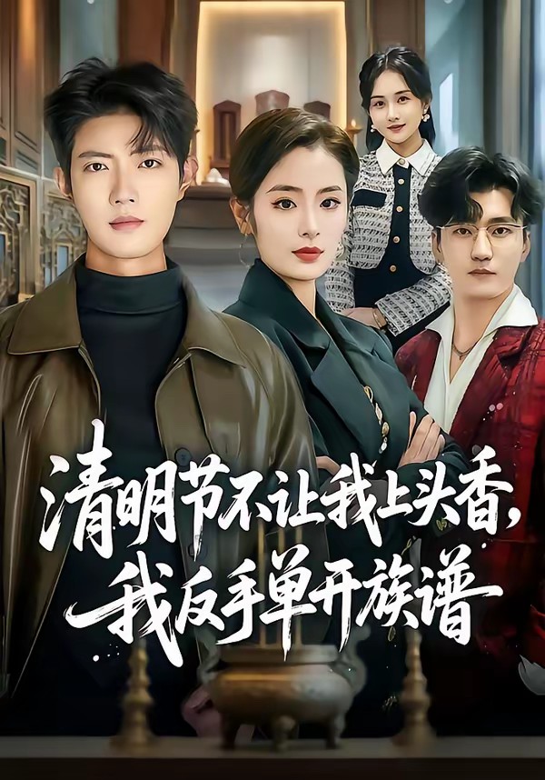 清明节不让我上头香，我反手单开族谱封面图