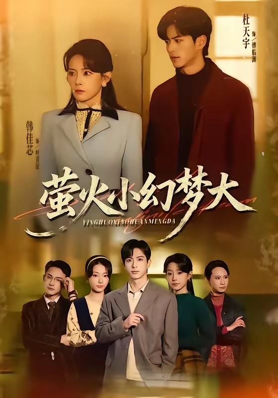 萤火小幻梦大封面图