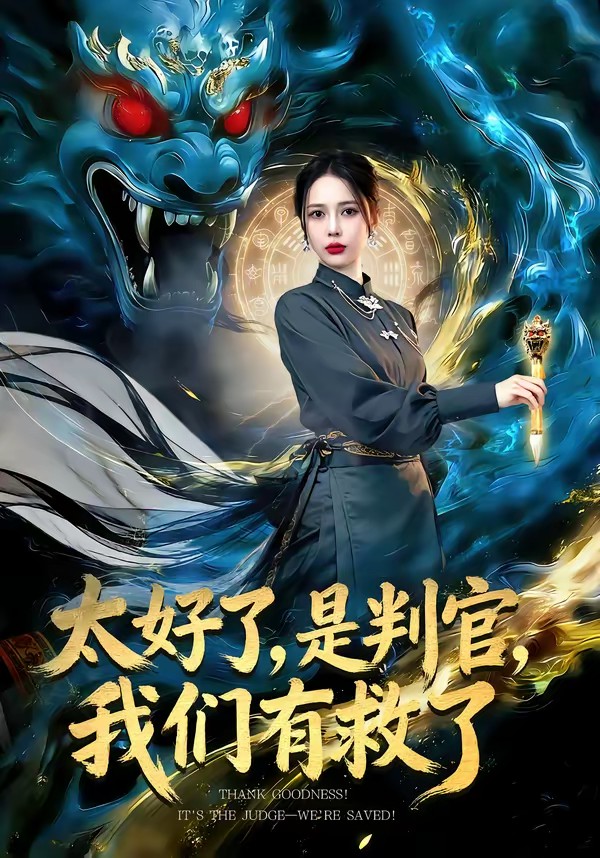 太好了，是判官，我们有救了封面图