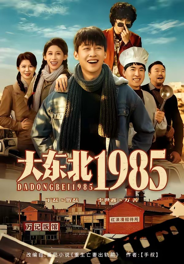大东北1985封面图