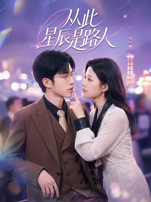 从此星辰是路人封面图