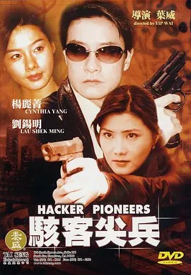 骇客尖兵封面图