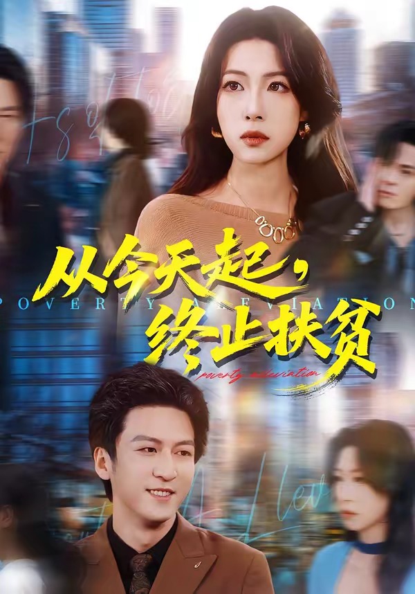 从今天起，终止扶贫封面图