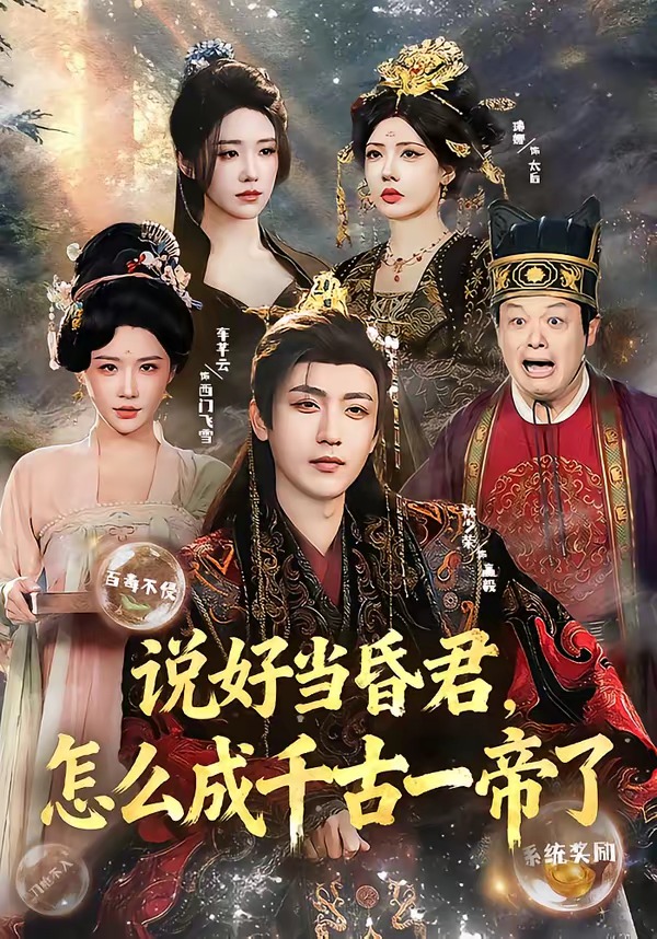 说好当昏君，怎么成千古一帝了封面图
