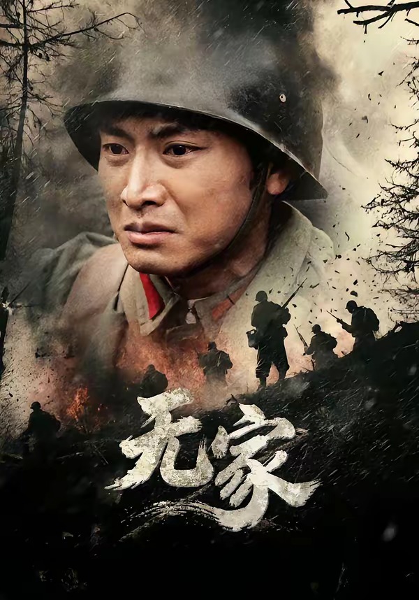 无家封面图