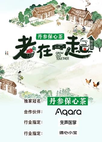 老在一起·田园篇封面图