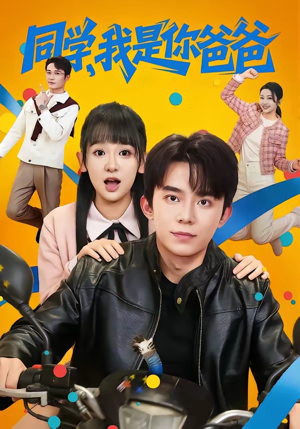 同学，我是你爸爸封面图