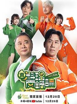 真料理两锅论第二季封面图