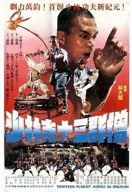 少林寺十三棍僧封面图