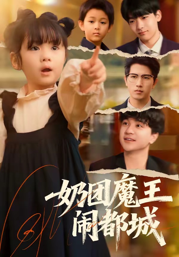 奶团魔王闹都城封面图