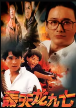 轰天龙九七封面图