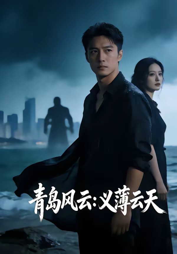 青岛风云：义薄云天封面图