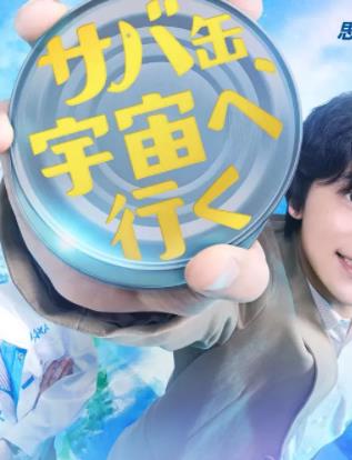 鲭鱼罐头，飞向宇宙封面图