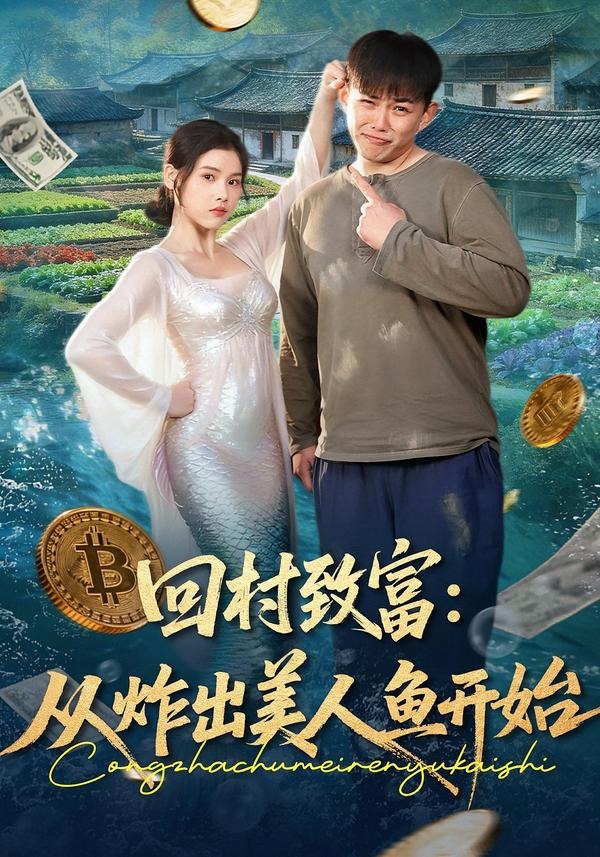 回村致富：从炸出美人鱼开始封面图
