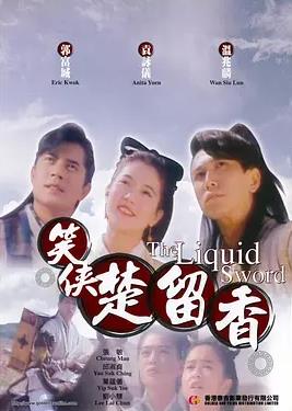 笑侠楚留香封面图