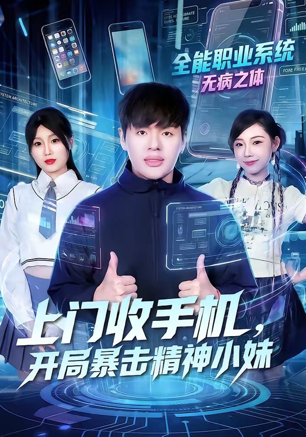 上门收手机，开局暴击精神小妹封面图