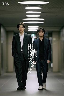 田锁兄弟封面图