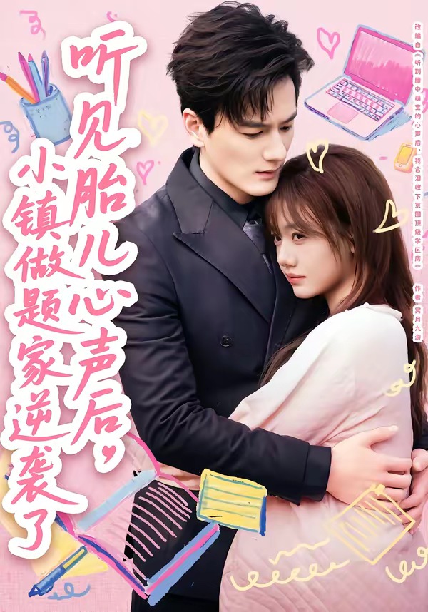 听见胎儿心声后，小镇做题家逆袭了封面图