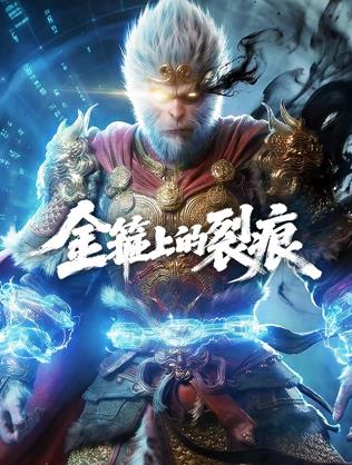 金箍上的裂痕.封面图