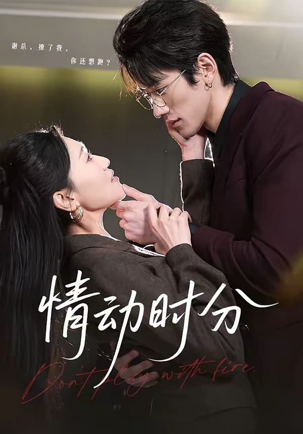 情动时分封面图