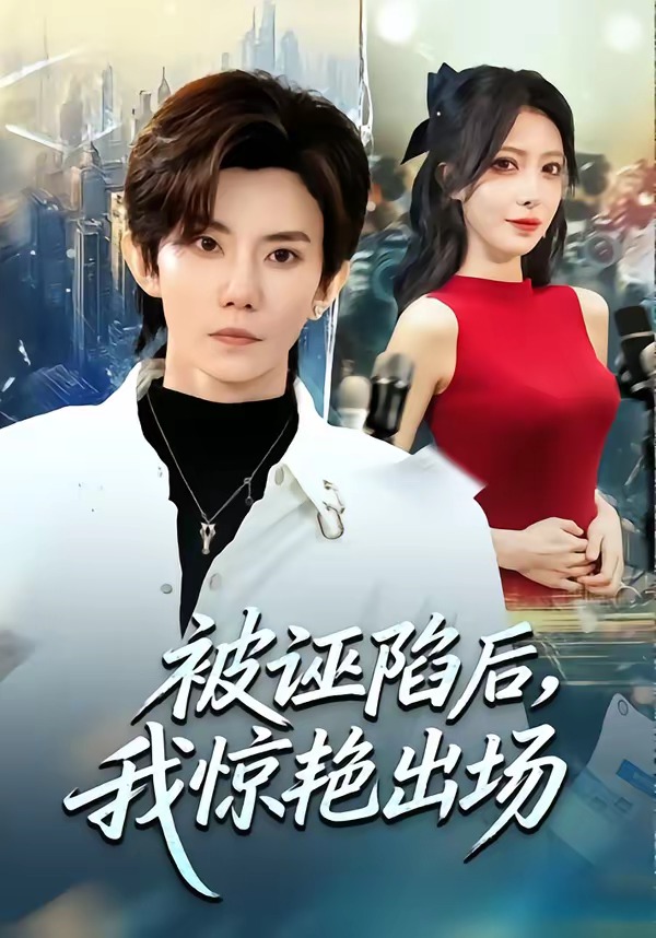 被诬陷后，我惊艳出场封面图