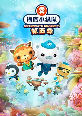 海底小纵队第五季封面图